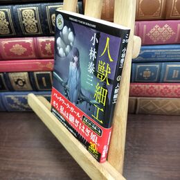 8_  人獣細工 (角川ホラー文庫) 小林泰三 240393
