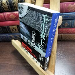 8_  壬生義士伝 下 (文春文庫 あ 39-3) 浅田次郎 010485