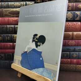 8_  図録 足立美術館名品選 平成12年 2000年 240133