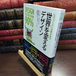 8_  世界を変えるデザイン――ものづくりには夢がある シンシア・Ｅ．スミス、槌屋詩野 010477