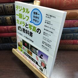 8_  世界一わかりやすいデジタル一眼レフカメラと写真の教科書(この商品には新版があります) 中井精也、Ｎｉｋｏｎ　Ｃｏｌｌｅｇｅ 240068