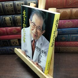 8_  生きかた上手 日野原重明 130497