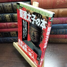 8_  聖徳太子の本: 日出処天子の転生と未来予言 (NEW SIGHT MOOK Books Esoterica 20)  010074