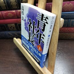 8_  青年社長(下) (角川文庫) 高杉良 090404