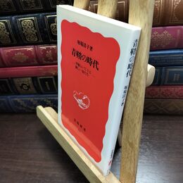 8_  青鞜の時代: 平塚らいてうと新しい女たち (岩波新書 新赤版 15) 堀場清子 240248