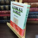 8_  石川啄木とその時代 書込みあり 岩城之徳 010459