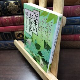8_  先生のお庭番 (徳間文庫) タバコ臭有 朝井まかて 130167