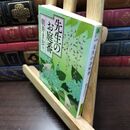 8_  先生のお庭番 (徳間文庫) タバコ臭有 朝井まかて 130167