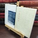 8_  千家七事式 (茶道文庫 14) 吉田堯文 240124