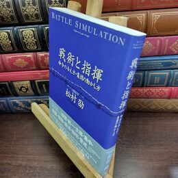 8_  戦術と指揮: バトル・シミレーション 命令の与え方・集団の動かし方 松村劭 010460