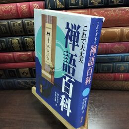 8_  禅語百科: これで大丈夫 沖本克己、竹貫元勝 240237