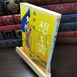 8_  想い雲: みをつくし料理帖 (ハルキ文庫 た 19-3 時代小説文庫) 表紙折れ有 高田郁 110498