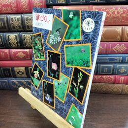 8_  草づくし (とんぼの本) 白洲正子、吉越立雄 240230