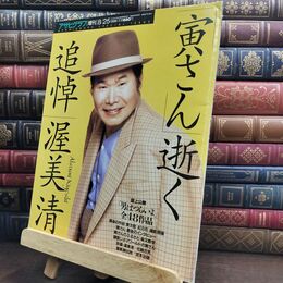 8_  増刊アサヒグラフ 1996年 8月25日号 寅さん逝く 追悼渥美清 240166