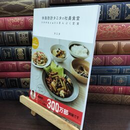 8_  体脂肪計タニタの社員食堂 ~500kcalのまんぷく定食~ タニタ 240406