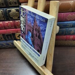 8_  大聖堂 (下) タバコ臭有 ケン・フォレット、矢野浩三郎 150104