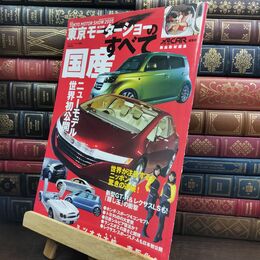 8_  第39回東京モーターショーのすべて (モーターファン別冊) ＸａＣＡＲ編集部 010033