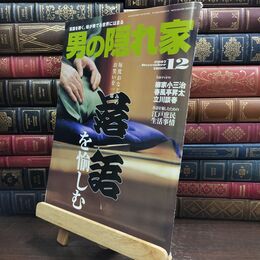 8_  男の隠れ家 2007年 12月号 平成19年 毎度おなじみのお笑いを一席 落語を愉しむ 柳家小三治 春風 010152