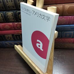 8_  知っておきたいアメリカ文学 丹治めぐみ、佐々木真理 010465