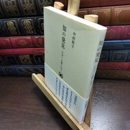 8_  知の発見 「なぜ」を感じる力 シミあり 中村桂子（生命誌） 010456