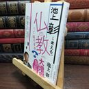 8_  池上彰と考える、仏教って何ですか? 池上彰 240236