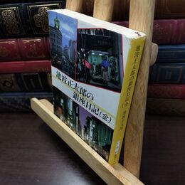 8_  池波正太郎の銀座日記(全) (新潮文庫) タバコ臭有 池波正太郎 130160