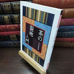 8_  茶の裂地入門 淡交社 240409