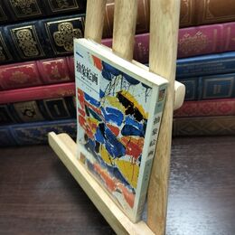 8_  抽象絵画 鑑賞の手引き　乾由明　/ カラーブックス83 昭和40年 初版 090403