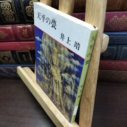 8_  天平の甍 (新潮文庫) ヤケ シミあり 井上靖 240415