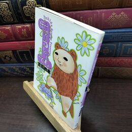 8_  伝染るんです。 (1) (小学館文庫 よC 1) 吉田戦車 110301