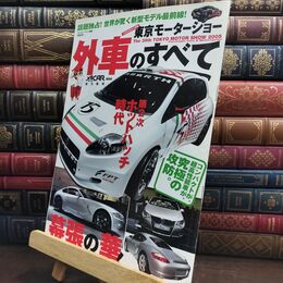 8_  東京モーターショー外車のすべて (モーターファン別冊) 三栄 010020