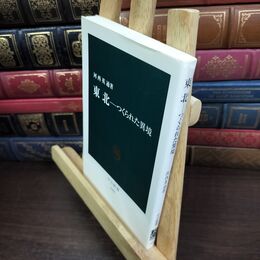8_  東北-つくられた異境 (中公新書 1584) タバコ臭有 河西英通 130162