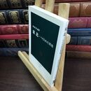 8_  東北-つくられた異境 (中公新書 1584) タバコ臭有 河西英通 130162