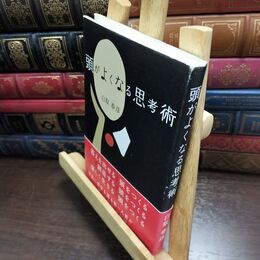 8_  頭がよくなる思考術 白取春彦 240027