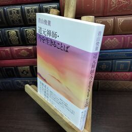 8_  道元禅師・今を生きることば 青山俊董 240126