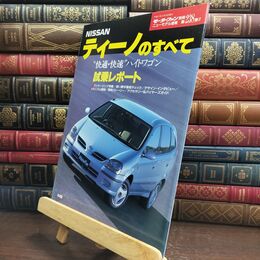 8_  日産ティーノのすべて (モーターファン別冊 ニューモデル速報) ニュ－モデル速報 010172