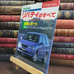 8_  日産プレーリー・リバティのすべて (モーターファン別冊 ニューモデル速報) ニュ－モデル速報 010270