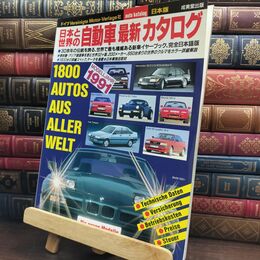 8_  日本と世界の自動車最新カタログ ’91年版 成美堂出版 010410