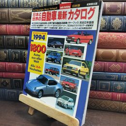 8_  日本と世界の自動車最新カタログ ’94年版 成美堂出版 010162