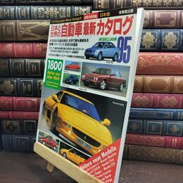 8_  日本と世界の自動車最新カタログ ’95年版 成美堂出版 010413