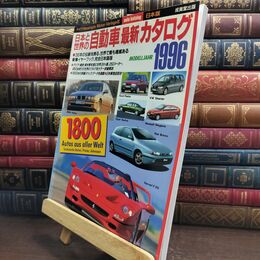8_  日本と世界の自動車最新カタログ ’96年版 010031