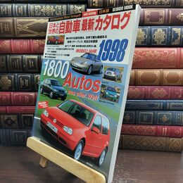 8_  日本と世界の自動車最新カタログ ’98年版 (SEIBIDO MOOK) Ｓｅｉｂｉｄｏ　ｍｏｏｋ 010030