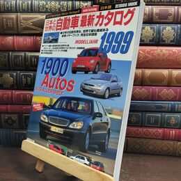 8_  日本と世界の自動車最新カタログ ’99年版 (SEIBIDO MOOK) Ｓｅｉｂｉｄｏ　ｍｏｏｋ 010163