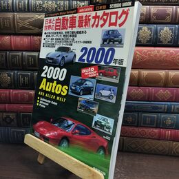 8_  日本と世界の自動車最新カタログ 2000年版 (SEIBIDO MOOK) Ｓｅｉｂｉｄｏ　ｍｏｏｋ 010267