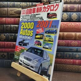 8_  日本と世界の自動車最新カタログ 2001年版 (SEIBIDO MOOK) Ｓｅｉｂｉｄｏ　ｍｏｏｋ 010266