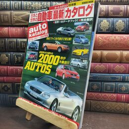 8_  日本と世界の自動車最新カタログ 2002年版 (SEIBIDO MOOK) 成美堂出版株式会社 010407