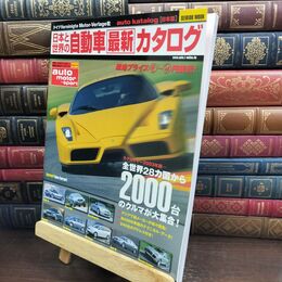 8_  日本と世界の自動車最新カタログ 2003年版 (SEIBIDO MOOK) 成美堂出版株式会社 010411