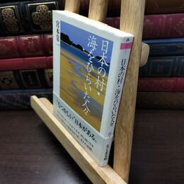 8_  日本の村・海をひらいた人々 (ちくま文庫 み 17-1) タバコ臭有 宮本常一 150103