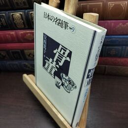 8_  日本の名随筆 (別巻9) 骨董 作品社 240368