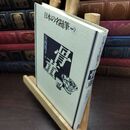 8_  日本の名随筆 (別巻9) 骨董 作品社 240368